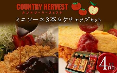 カントリーハーヴェストセット (ミニソース 3種、有機トマトケチャップ) 調味料 セット 詰合せ 食品添加物不使用 有機 トマトケチャップ ケチャップ ソース とんかつソース 中濃ソース ウスターソース ご当地 食品 関東  F5K-235