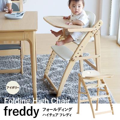 ふるさと納税 加西市 フォールディングハイチェア フレディ アイボリー 食事用 チェア 椅子 [No5698-2641]