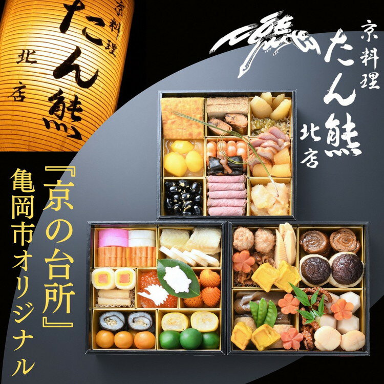 【ふるさと納税】おせち たん熊北店 三段重（冷蔵）京都・亀岡市オリジナル《 2026 先行予約 約 4人前 3段 ふるさと納税おせち 盛り付け済み 送料無料》※ 12/31到着 ※関東・関西・東海・北陸地方のみ配送可能（離島を除く）※時間指定不可