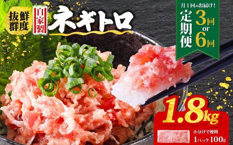 
                  【定期便3回/6回】ネギトロ 月1回 1.8kg (100g×18パック) 小分け | まぐろ 定期便 鮪 ネギトロ ねぎとろ まぐろたたき まぐろのたたき マグロたたき ネギとろ ねぎトロ maguro 簡単調理 手軽 愛媛県 松山市
                
