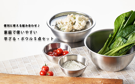 ステンレスボウル21cm (深型・浅型) & パンチング平ザル21cm & 二合ミニボウル2個 セット (つや消し) FC016043