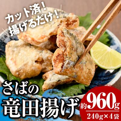 ふるさと納税 門川町 さば竜田揚げ(8切×4袋)