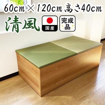 ふるさと納税 大川市 ユニット畳 収納箱 清風  60cm×120cm 高さ40cm