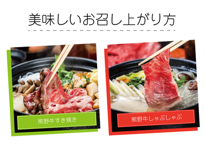 熊野牛 すき焼き・しゃぶしゃぶ用　肩ローススライス 約600g【MT40】