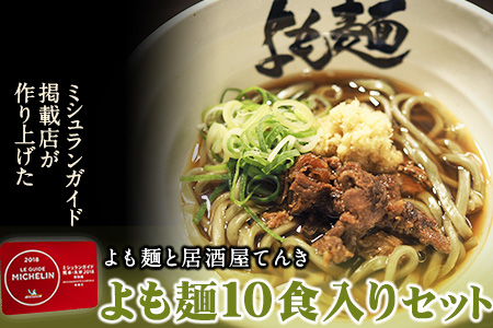 【ミシュランガイド掲載】よも麺 10食入りセット《30日以内に出荷予定(土日祝除く)》 馬肉 よもぎ 冷凍 麺---so_fyomo_30d_26_31000_10pac---