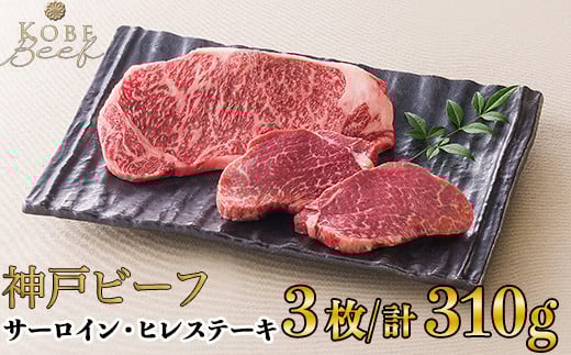 神戸ビーフ サーロイン・ヒレステーキ 計3枚[高島屋選定品]65A0145