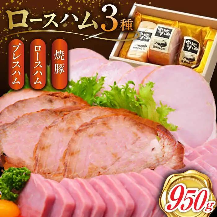 ロースハム詰合せ 計950g ハム [UBM009]