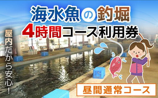 
屋内型 海水魚の釣堀4時間コース利用券（昼間通常コース） / ふるさと納税 利用券 チケット 釣り フィッシング 釣り堀 釣堀 海水魚 屋内 4時間 コリュッシュ Ko-Lish ちば 千葉県産とみさと 富里 富里市 TMW001
