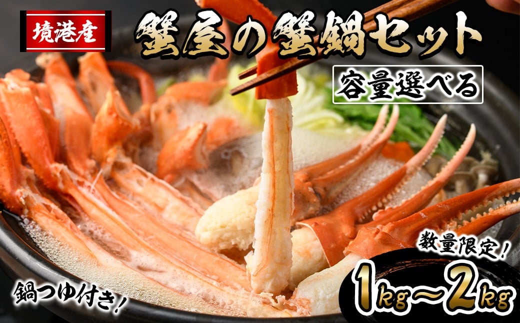 
            ＜容量選べる！先行予約受付中！＞蟹屋の蟹鍋セット(1kg/1.5kg/2kg)【sm-AL018・sm-AL022・sm-AL023】【マルツ】
          