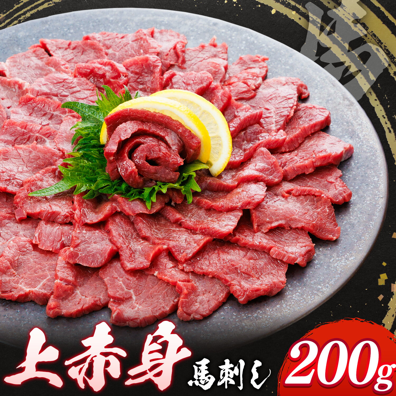 【ふるさと納税】上赤身 馬刺し 200g 荒尾(桜屋)《30日以内に出荷予定(土日祝除く)》 熊本県 荒尾市 送料無料 肉 馬肉 馬さし 赤身 刺身