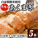 【ふるさと納税】鹿児島銘菓！あくまきセット(計5本) 銘菓 自家製 餅米 もち米 きな粉 きなこ 黒砂糖 セット おかし お菓子 和菓子 スイーツ あく巻き バレンタイン ホワイトデー【ほかむら】