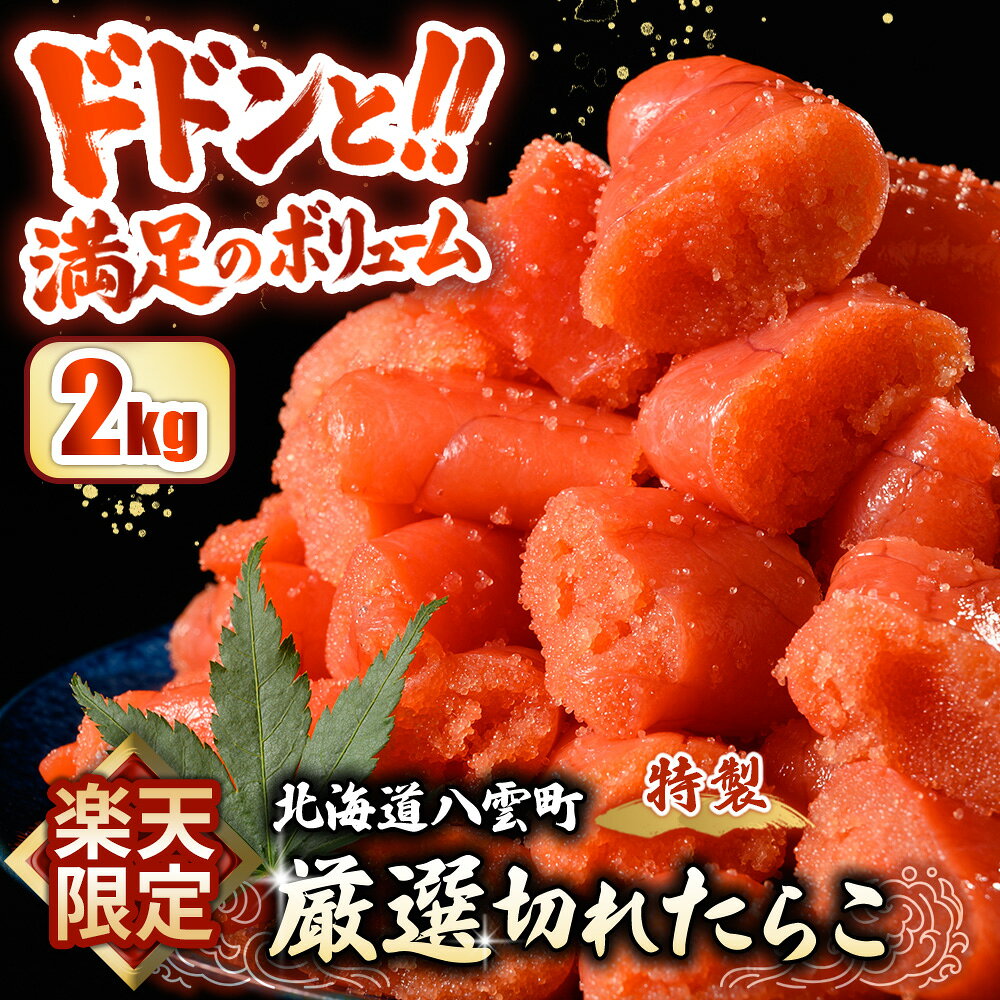【ふるさと納税】厳選 切れたらこ 2kg 【楽天限定】｜タラコ 海鮮 魚介類 魚貝類 魚介 魚貝 魚卵 業務用 家庭用 贈答用 人気 ランキング 北海道グルメ 北海道 グルメ ごはんのお供 白米
