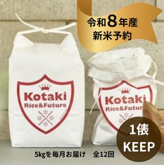 【ふるさと納税】『令和8年産新米予約』 希少米を1俵キープ！ コタキホワイト5kgを毎月お届け(計12回)