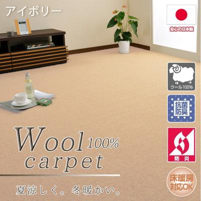 ふるさと納税 和泉市 【江戸間8畳】ふんわりウール100%カーペット アイボリー(W-3000 江戸間8畳IV)