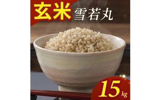 令和7年産【玄米】雪若丸　15kg(5kg×3袋) YA SE0550