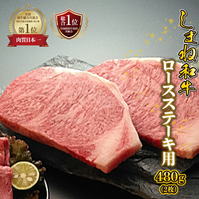 【ふるさと納税】【黒毛和牛】しまね和牛　ロースステーキ用　480g（2枚）