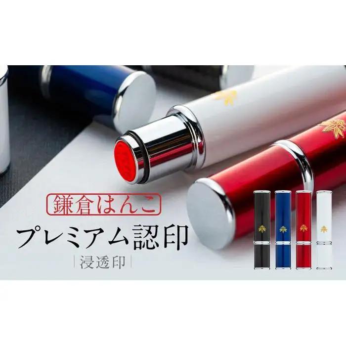 （鎌倉はんこ）「プレミアム認印」（浸透印）（黒）