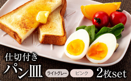 【美濃焼】仕切付きパン皿 2枚セット LGY＋PK【大東亜窯業】食器 大皿 ペア プレート ワンプレート 朝食 ランチ カフェ風 写真映え シンプル かわいい おしゃれ 灰色 グレー ピンク [MAG064]