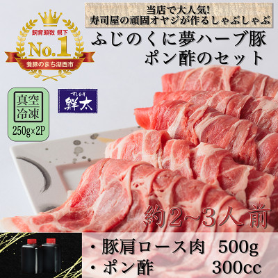 
湖西市産ブランド豚「ふじのくに夢ハーブ豚」しゃぶしゃぶ用肩ロース肉(500g)と手作りポン酢のセット【1497517】
