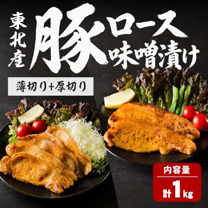 豚ロース 味噌漬け 薄切り＋厚切りセット ＜計1kg(各500g)＞ にんにく風味 味噌だれ 味付き 豚肉 肉 お肉 スライス BBQ 焼肉 冷凍 【株式会社バリューネットワーク】ta618
