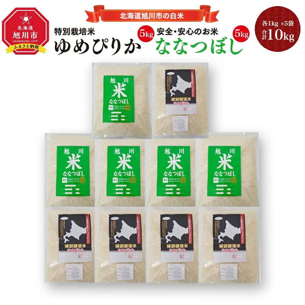 【令和7年産】特別栽培米ゆめぴりか 5kg・旭川産ななつぼし 5kg 計10kg | ゆめぴりか _01457
