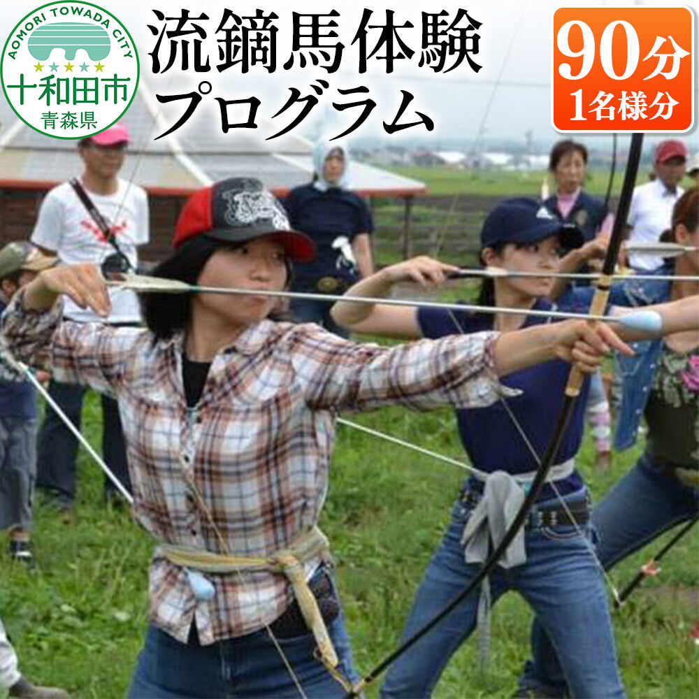 流鏑馬体験プログラム90分（1名様分） レターパックプラス 青森県十和田市 [やぶさめ 弓 伝統 記念]