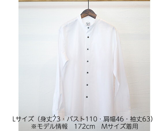 【ふるさと納税】No.058 WATAKUMI　白シャツ　STAND（L） ／ 知多木綿 スタンドカラー 貝ボタン 和晒 吸水 メンズ カジュアル ユニセックス 箱入 贈り物 送料無料 愛知県