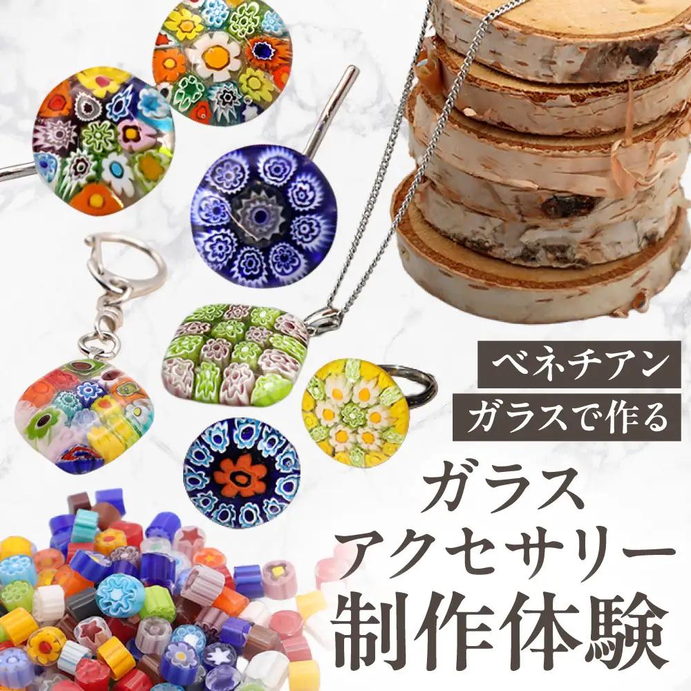 【体験】ミルフィオリで作るベネチアンガラスアクセサリー+お土産付きです | 制作 オリジナル 思い出 北海道 札幌市