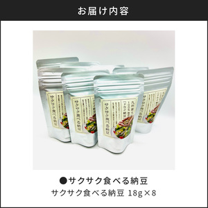 サクサク食べる納豆 18g×8　K106-002 納豆 ドライ納豆 お菓子 おやつ フリーズドライ 乾燥 サクサク 食べる納豆 スナック菓子 スナック 腸活 子供 子ども 離乳食 ペット サラダ 薩摩