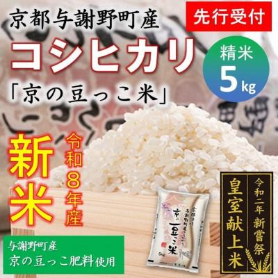 ふるさと納税 与謝野町 【先行受付】令和8年新米　数量限定　京都与謝野町産コシヒカリ「京の豆っこ米」精米5kg　農家直送