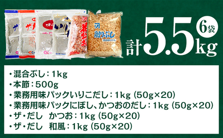 2-02 お気軽 業務用 だし お試し セット6袋 5.5kg 株式会社カネソ22 《45日以内に出荷予定(土日祝除く)》 岡山県 笠岡市 かつお いりこ にぼし 混合 本節 和風 だしパック 削りぶ