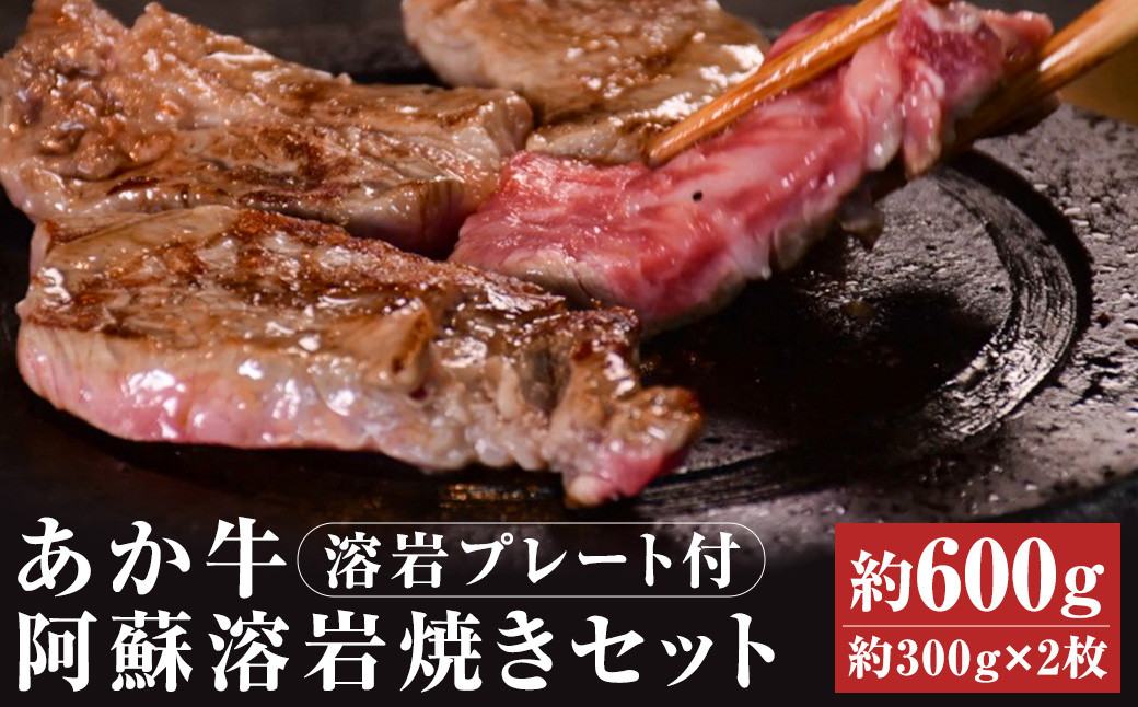 あか牛 阿蘇 溶岩焼き セット ( にんにくレモンステーキ：約300g×2枚 ) 合計約600g 《90日以内に出荷予定(土日祝除く)》 溶岩プレート付き サーロイン ステーキ 牛肉 肉---141-2118---