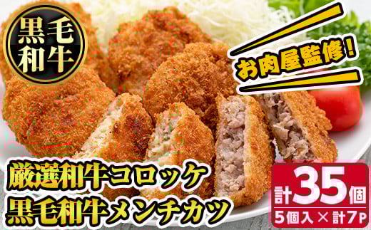 s136 お肉屋監修！厳選和牛コロッケ＆黒毛和牛メンチカツ(計35個・約2.1kg) 鹿児島 和牛 牛肉 挽肉 ひき肉 コロッケ メンチカツ 小分け セット 時短 惣菜 おかず 弁当 【カミチク】