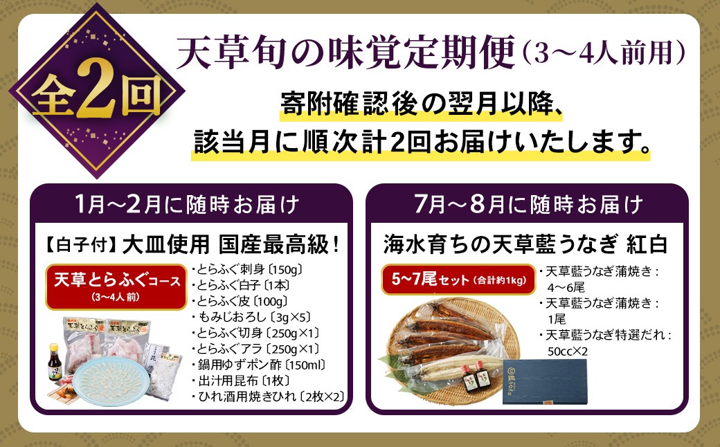 天草旬の味覚定期便2回（3～4人前用）天草とらふぐコース＋天草藍うなぎ紅白5～7尾