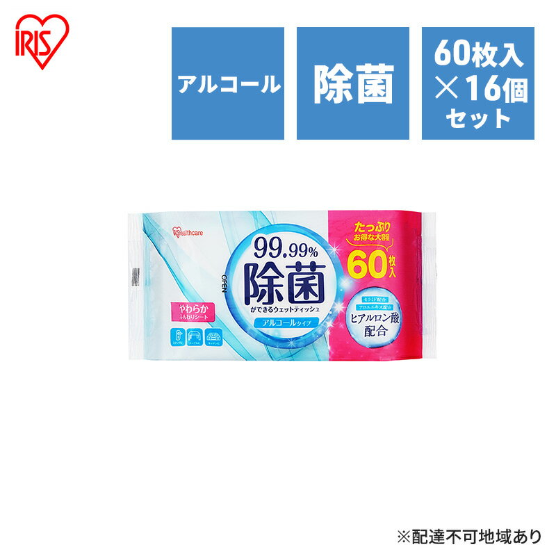 【ふるさと納税】ウェットティッシュ 除菌ができるウェットティッシュ WTS-60A8P 60枚入×16P アイリスオーヤマ アルコールタイプ 除菌シート 除菌ウェットティッシュ 介護用品 アウトドア キャンプ ピクニック 外出 お出かけ