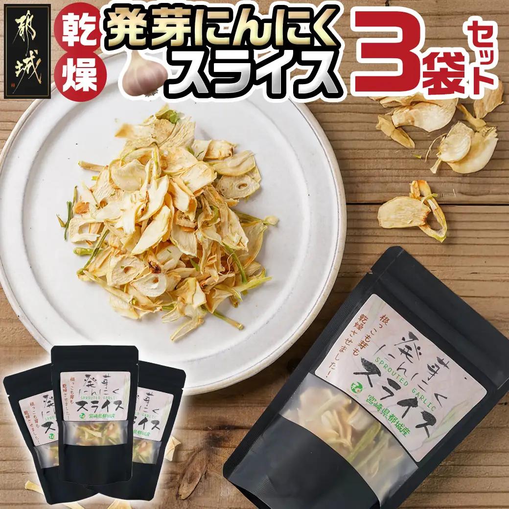 乾燥発芽にんにく【スライス】3袋セット※ポスト投函_LB-C902_(都城市) 発芽 にんにく 乾燥 栄養価の高い ニンニクスライス