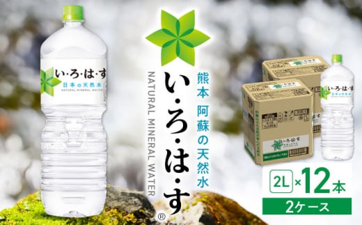 い・ろ・は・す 阿蘇の天然水 2L×12本(6本×2ケース)  / いろはす 水 軟水 天然水 ミネラルウォーター 飲料水 2リットル ペットボトル 熊本 山都町 防災 備蓄 ストック アウトドア 【コカ・コーラボトラーズジャパン株式会社】[YCH012]