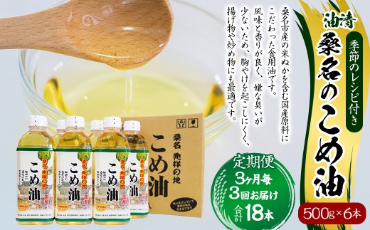 【3ヶ月毎定期便3回】 油清 桑名のこめ油 500g × 6本入り 桑名 の こめ油 季節のレシピ付き （合計：18本 （9000g） ） ／ 桑名市産 国産油 こめあぶら 米油 コメ油 揚げ物 天ぷら オイル 炒め物 サラダ 食用油 食用オイル 調理用油 料理用油 三重県 桑名市 常温