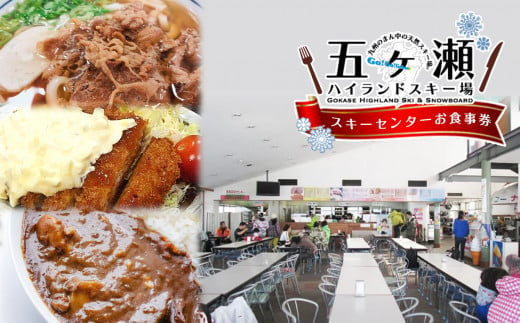 五ヶ瀬ハイランドスキー場 スキーセンターお食事券 | イベント チケット スキー スキー場 お食事 券 宮崎県 五ヶ瀬町