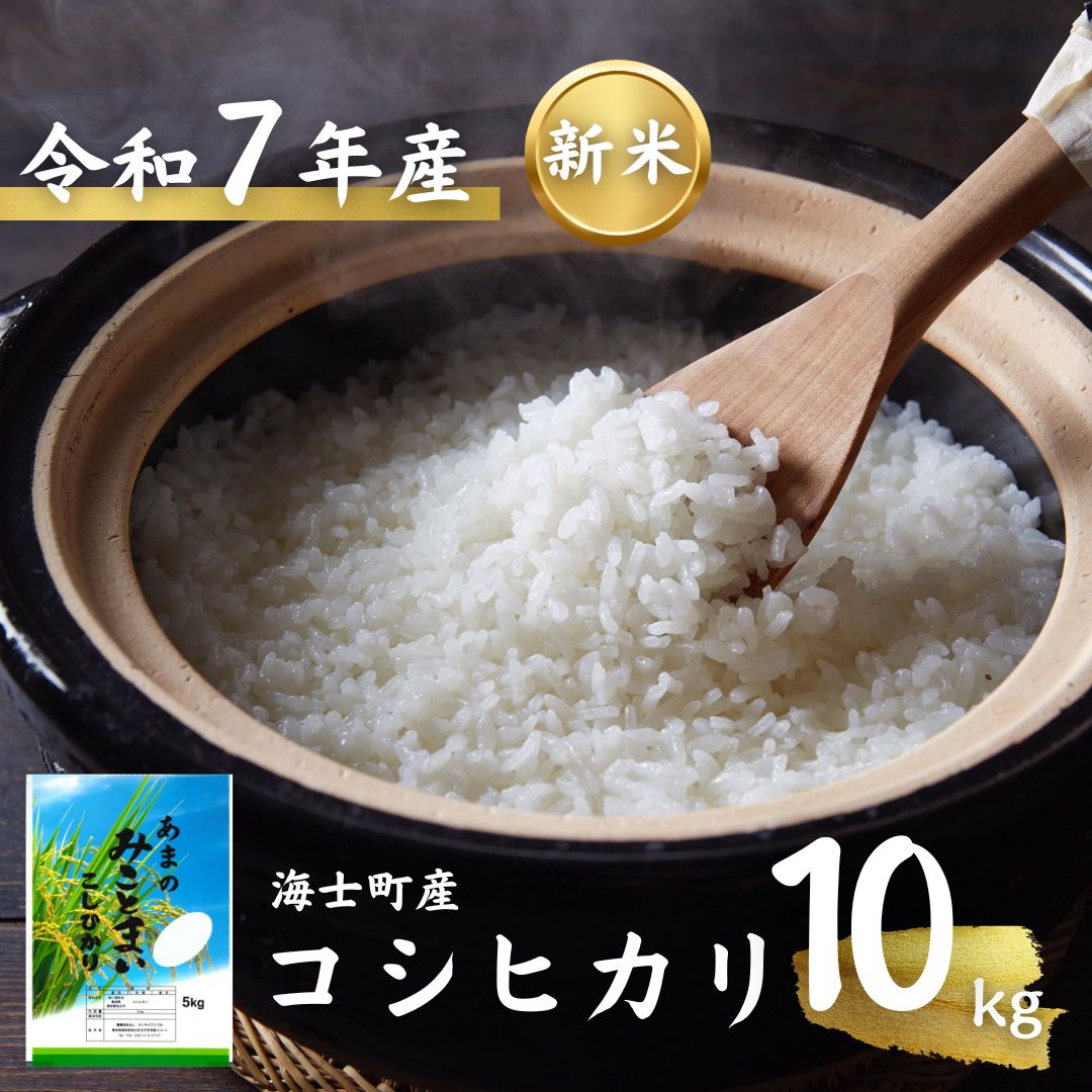 【ふるさと納税】【令和7年度産! 海士町産コシヒカリ10kg】島のコシヒカリをお届け！ | 7年産 新米 お米 精米 白米 弁当 ごはん ご飯 こしひかり コシヒカリ 令和 ギフト 10kg |