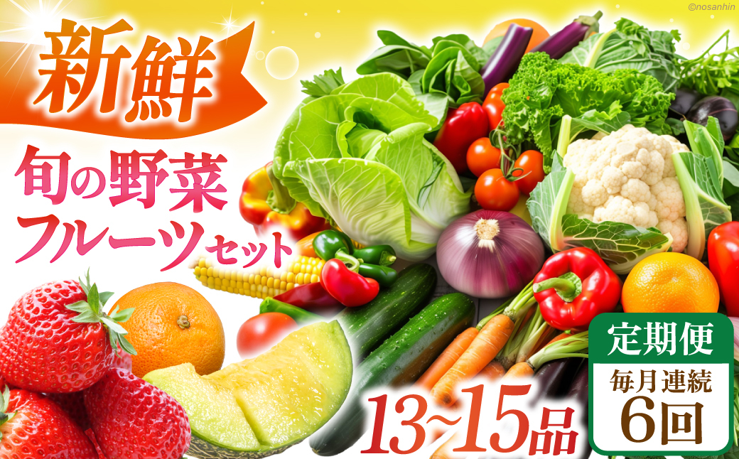 
                  【全6回定期便】 新鮮 旬の野菜・フルーツセット（13品〜15品） 長崎県/長崎県農産品流通合同会社 [42AMAE023]
                