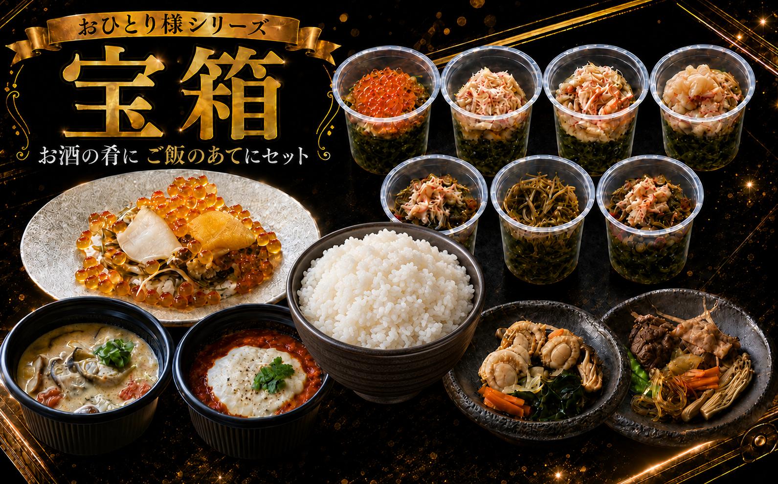 
                  ■ おひとり様シリーズ■　宝箱 お酒の肴にご飯のあてにセット （ 3種 ドリア・豚バラトマトカレー・ほたてバター蒸し・ひとりすき焼き・牡蠣/ホヤの和風アヒージョ・海鮮にこごり3種・海鮮 松前漬け各種）セット + パックごはん　　レンチン お手軽 
                