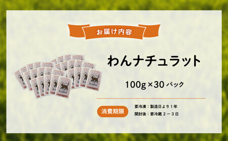 広島県産ハーブ鶏わんナチュラット 100g×10p 計1kg