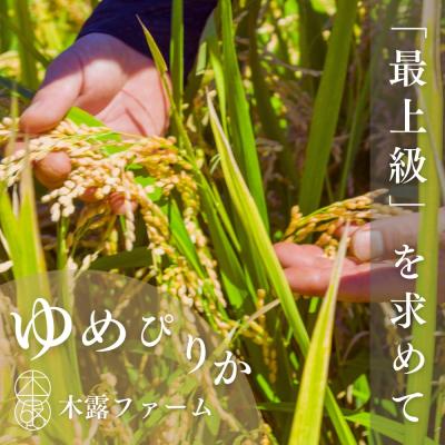 ふるさと納税 余市町 令和6年産 木露ファーム 余市産ゆめぴりか 玄米 1合 150g×1袋_Y067-0219 |  | 01