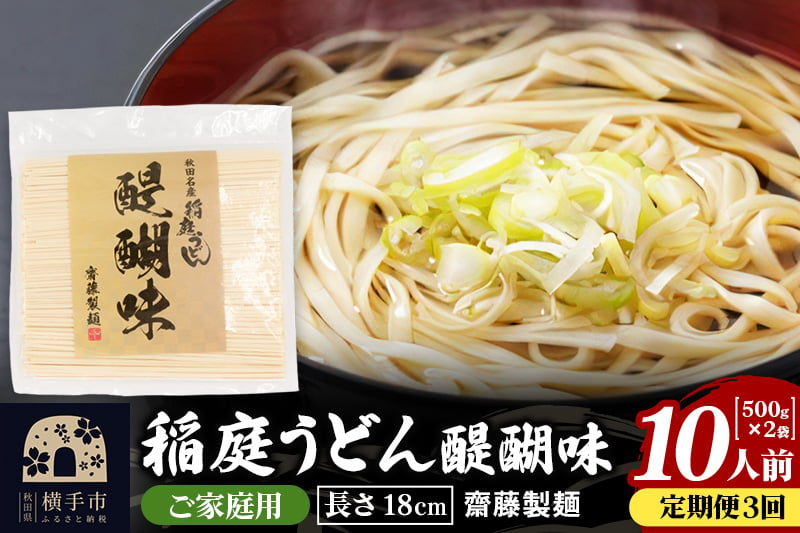 
《定期便3ヶ月》稲庭うどん 醍醐味 18cm 家庭用 500g×2袋 計1kg 10人前 ゆうパケット
