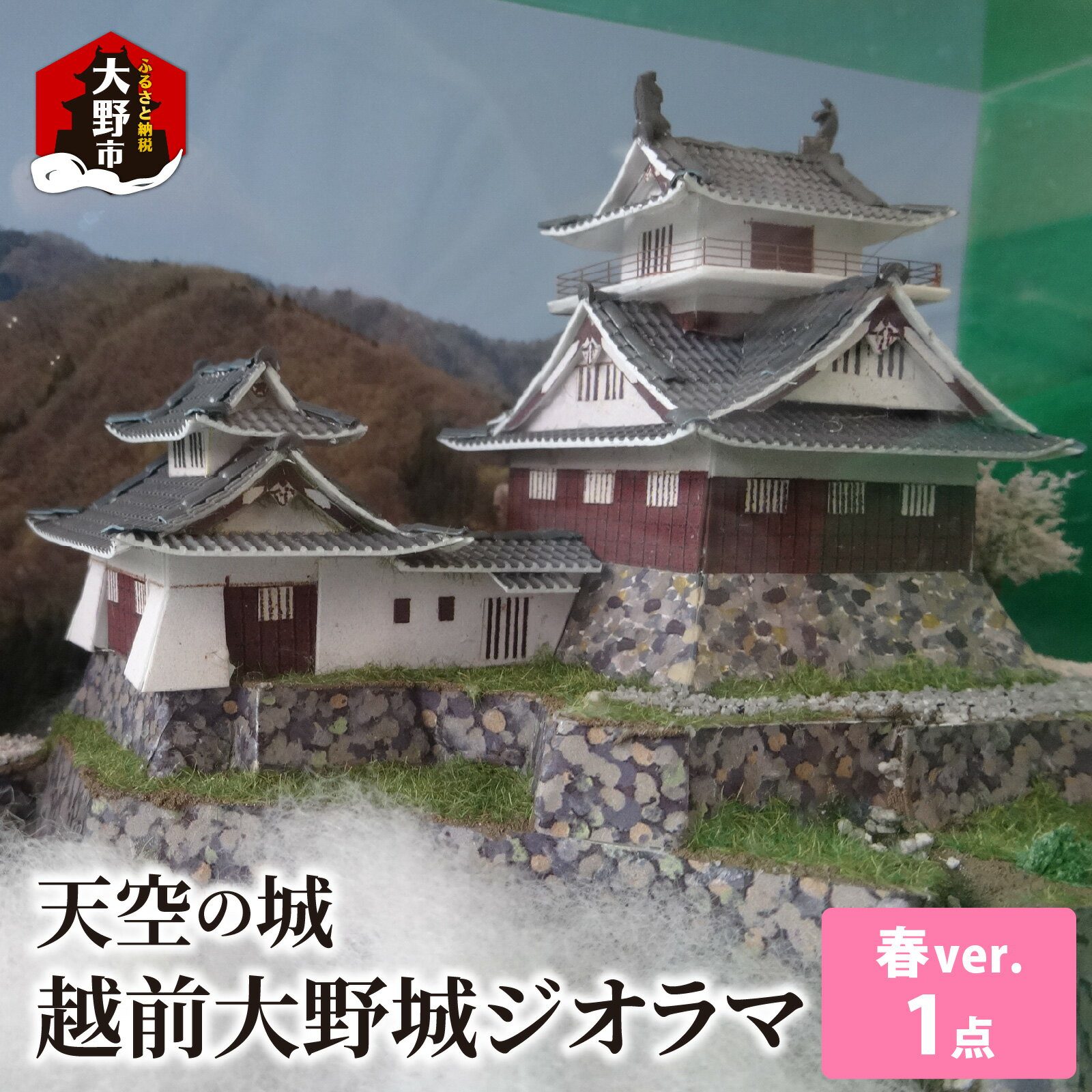 【ふるさと納税】天空の城 越前大野城 ジオラマ 春バージョン(2025ver.)[A-045003]【雑貨・日用品・越前大野城・ジオラマ・インテリア・春バージョン】