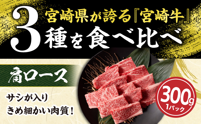 【令和7年1月配送】宮崎牛 赤身 霜降り 焼肉 3種 食べ比べ セット 合計900g 数量限定 肉 牛肉 黒毛和牛 国産 A4 A5 おすすめ 肩ロース モモ ウデ 食品 おかず 晩ご飯 お弁当 BB