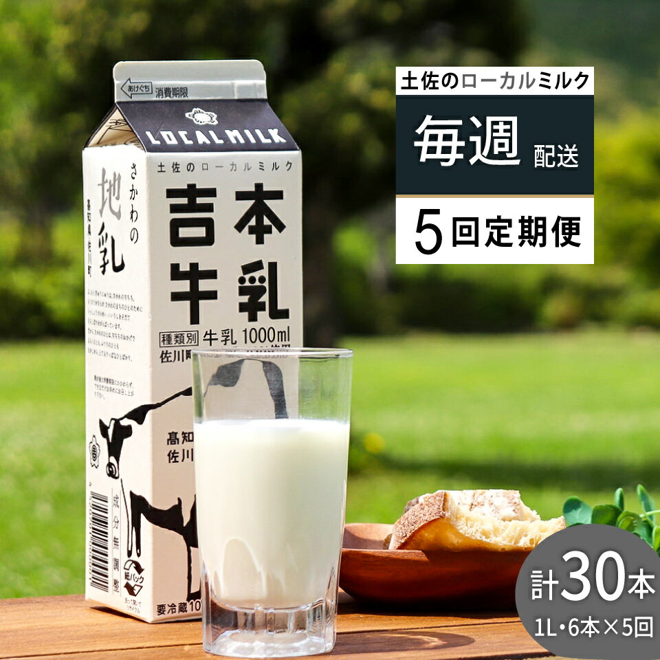 【ふるさと納税】＜吉本牛乳（さかわの地乳）1L×合計30本セット（5回発送／定期便）＞ 吉本乳業 高知県 佐川町【冷蔵】成分無調整 毎週届く 佐川町産生乳100％ ぢちち NHKあさイチで紹介されました！