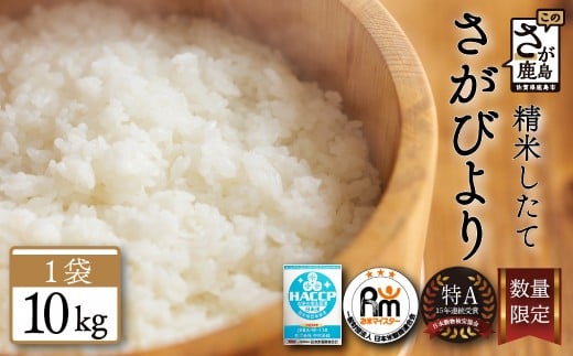 
            さがびより 10kg 令和7年産 佐賀県産 10kg 白米 15年連続 特A 評価 | 米 10kg 白米 10kg 米 さがびより 特A 高評価 10キロ 人気 おすすめ 送料無料 お米 こめ コメ rice 佐賀 佐賀県 鹿島市 B-20
          