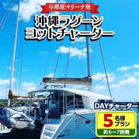 【与那原マリーナ発】沖縄ラグーンヨットチャーター DAYチャーター5名様プラン(約6～7時間)【1389614】